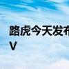 路虎今天发布了2020年陆虎发现运动中型SUV
