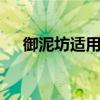御泥坊适用年龄 御泥坊面膜适合多少岁