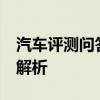 汽车评测问答：2020款别克GL8ES车内屏幕解析