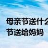 母亲节送什么花最适合 这3种花最适合在母亲节送给妈妈