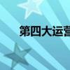 第四大运营商号段 第四大运营商来了 