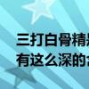 三打白骨精是第几回 “三打白骨精”居然还有这么深的含义？