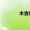 木吉他拾音器的类型及介绍