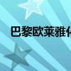 巴黎欧莱雅化妆品 欧莱雅的护肤品怎么样