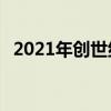 2021年创世纪G80全新设计 全新平台亮相