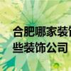 合肥哪家装饰公司比较好 求大神解答合肥哪些装饰公司 合肥哪家装饰公司比较好 求大神解答合肥哪些装饰公司