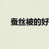 蚕丝被的好处蚕丝被的好处有四个“最”