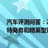 汽车评测问答：2020款帕萨特商务型和精英型选哪个 帕萨特商务和精英型区别