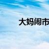 大妈闹市放羊啃食绿化带 吃绿化带