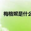 梅格妮是什么意思(吴亦凡每个你什么意思)