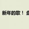 新年的歌！ 盘点适合过年听的十大喜庆歌曲