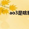 ao3是啥意思 ao3是什么意思什么梗