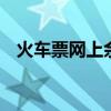 火车票网上余票查询 12306余票怎么查询