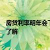 房贷利率明年会下调吗 2018年房贷利率会下调吗 有没有人了解 