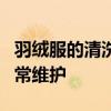 羽绒服的清洗方法羽绒服清洗的注意事项及日常维护
