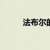 法布尔的资料 法布尔的简历资料