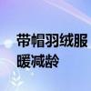 带帽羽绒服 羽绒服还是连帽款好，这样穿保暖减龄