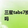 三星tabs7换电池 三星TabS8Ultra电池耐用吗 