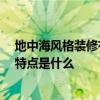 地中海风格装修有什么特点 求问各位 地中海风格过道装修特点是什么 