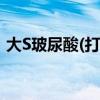 大S玻尿酸(打完玻尿酸多久可以敷面膜)优质