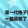 第一代电子管计算机 计算机发展简史，看这一篇就够了