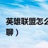 英雄联盟怎么回复别人（英雄联盟怎么回复私聊）