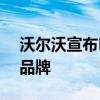 沃尔沃宣布Polestar将成为该公司的独立子品牌