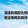 清漆的调配比例是多少 哪个比较了解清漆调配比例是多少 有没有网友晓得 