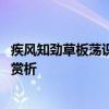 疾风知劲草板荡识诚臣是什么意思 疾风知劲草，板荡识诚臣赏析