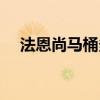 法恩尚马桶多少钱 请问法恩沙马桶价格 