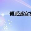 帮派迷宫答题器 帮派迷宫单人能刷吗