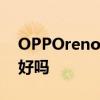 OPPOreno8处理器 OPPOReno8日常使用好吗 