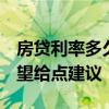 房贷利率多久 问一下房贷利息从哪天算起 希望给点建议 