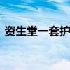 资生堂一套护肤品多少钱 资生堂专柜价格表