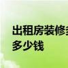 出租房装修多少钱 装修攻略及出租房装修要多少钱 