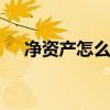 净资产怎么算 净资产的计算方法是什么