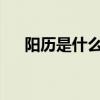 阳历是什么 阳历和阴历究竟有啥不同？