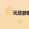 元旦放假安排2021放假几天优质