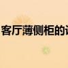 客厅薄侧柜的设计技巧客厅薄侧柜的配套技巧