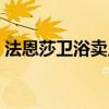 法恩莎卫浴卖点 请问法恩莎卫浴洁具怎么样 