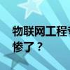 物联网工程专业介绍 物联网专业真的把人坑惨了？
