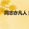 同志亦凡人 同志亦凡人第六七季剧本结局