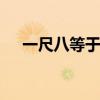 一尺八等于多少厘米 古今尺码换算大全