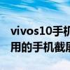 vivos10手机怎样截屏 vivos15pro有哪些好用的手机截屏方式 