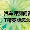 汽车评测问答：2020款缤智1.5L豪华版和1.5T精英版怎么选