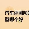 汽车评测问答：2020款帕萨特尊贵型和旗舰型哪个好