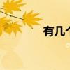 有几个半岛 盘点的三大半岛