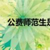 公费师范生是什么意思啊 走进公费师范生