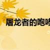 屠龙者的咆哮buff怎么获得(屠龙者称号) 屠龙者的咆哮buff怎么获得(屠龙者称号)