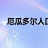 厄瓜多尔人口 厄瓜多尔多方面的简单介绍